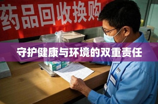 安庆守护健康与环境的双重责任