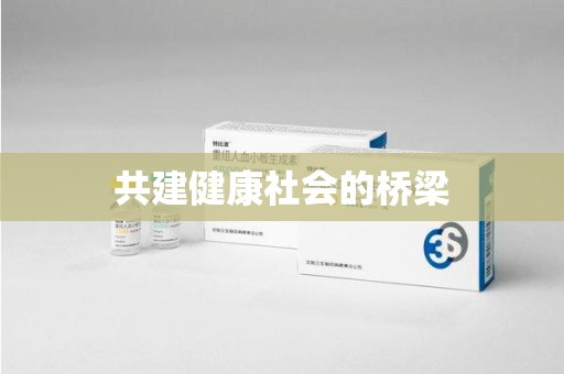 安庆共建健康社会的桥梁