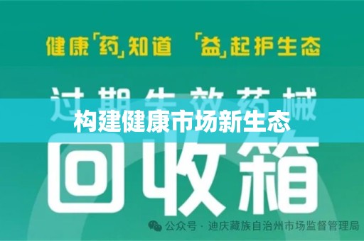 安庆构建健康市场新生态
