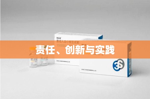 安庆责任、创新与实践