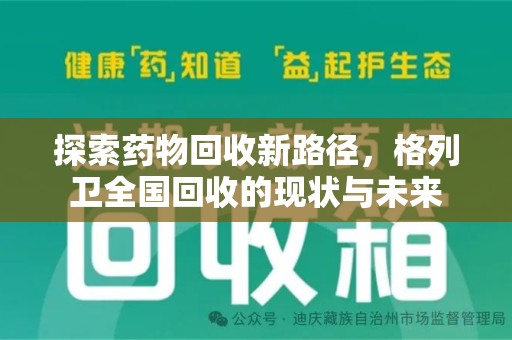 安庆探索药物回收新路径，格列卫全国回收的现状与未来