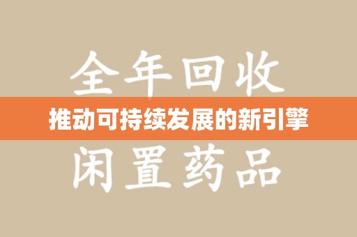 安庆推动可持续发展的新引擎