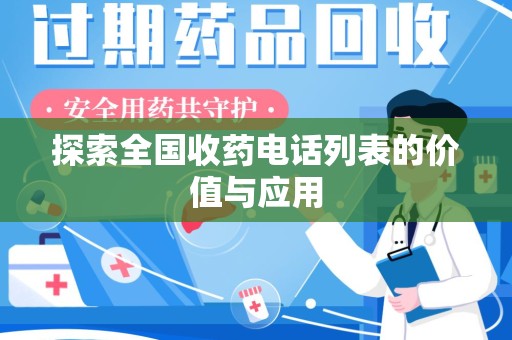 安庆探索全国收药电话列表的价值与应用