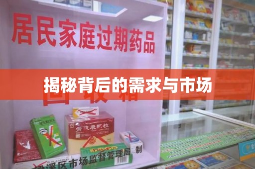 安庆揭秘背后的需求与市场