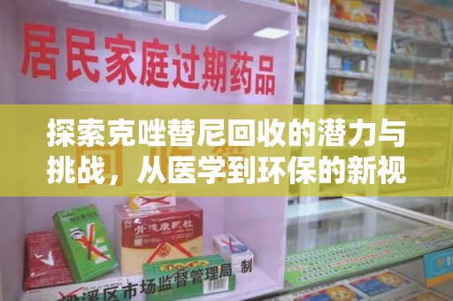 安庆探索克唑替尼回收的潜力与挑战，从医学到环保的新视角