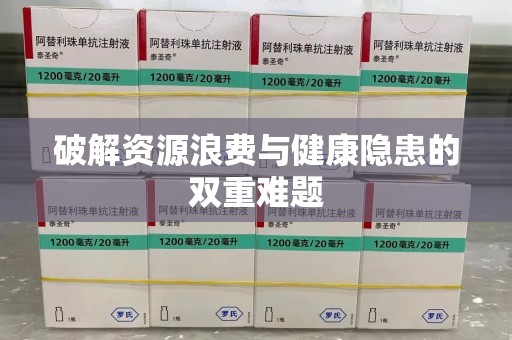 安庆破解资源浪费与健康隐患的双重难题