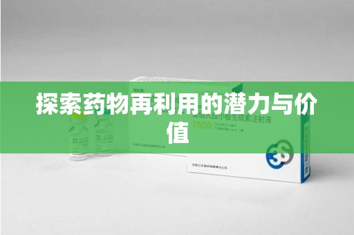 安庆探索药物再利用的潜力与价值