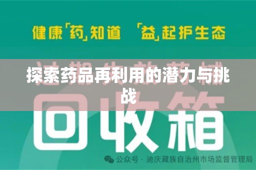 安庆探索药品再利用的潜力与挑战