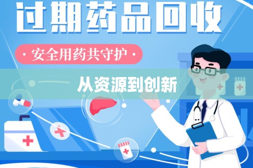 安庆从资源到创新
