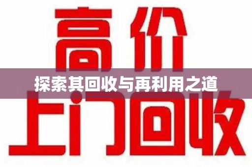 安庆探索其回收与再利用之道
