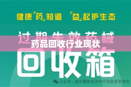 安庆药品回收行业现状
