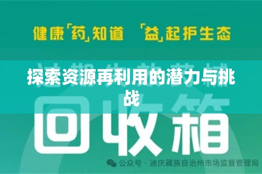 安庆探索资源再利用的潜力与挑战