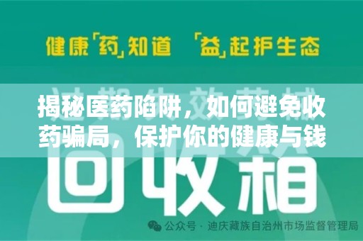 安庆揭秘医药陷阱，如何避免收药骗局，保护你的健康与钱包