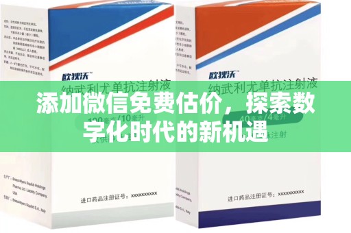 安庆添加微信免费估价，探索数字化时代的新机遇