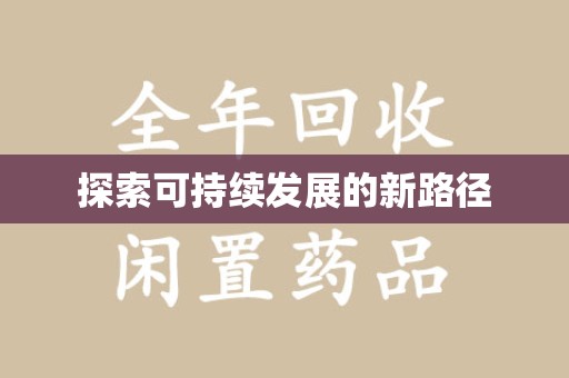 安庆探索可持续发展的新路径