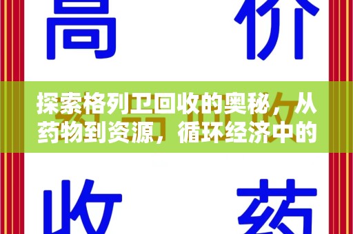 安庆探索格列卫回收的奥秘，从药物到资源，循环经济中的新机遇