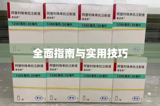 安庆全面指南与实用技巧
