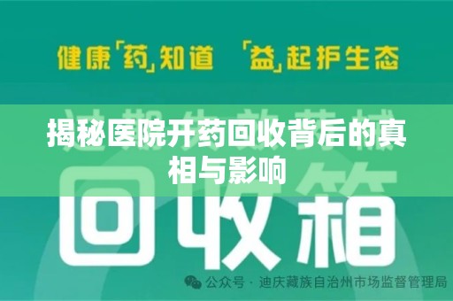 安庆揭秘医院开药回收背后的真相与影响