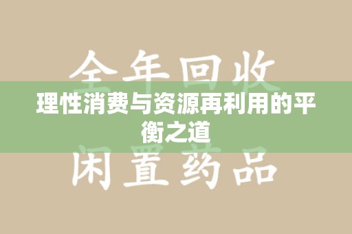 安庆理性消费与资源再利用的平衡之道