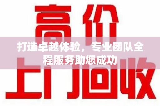 安庆打造卓越体验，专业团队全程服务助您成功