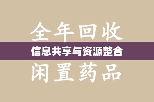 安庆信息共享与资源整合