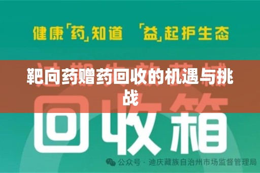安庆靶向药赠药回收的机遇与挑战