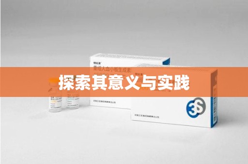 安庆探索其意义与实践