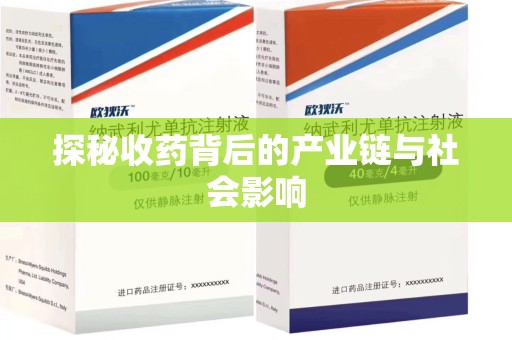 安庆探秘收药背后的产业链与社会影响