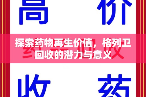 安庆探索药物再生价值，格列卫回收的潜力与意义