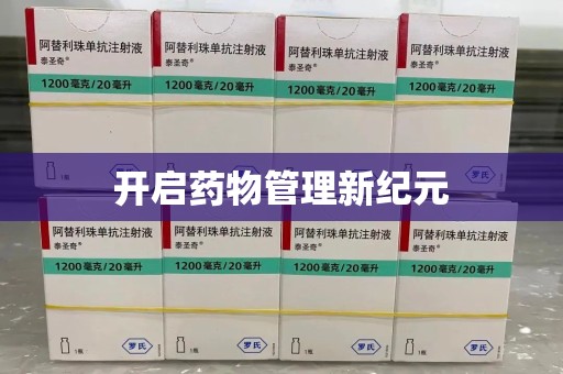 安庆开启药物管理新纪元