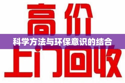 安庆科学方法与环保意识的结合