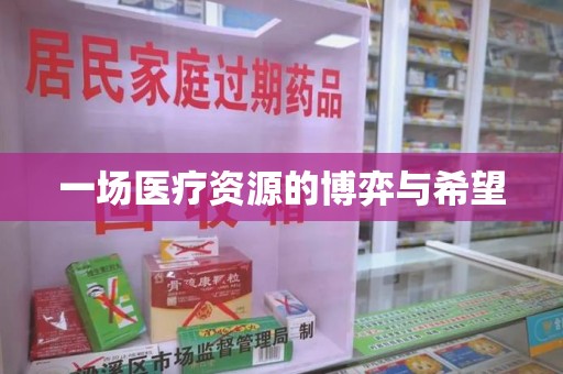 安庆一场医疗资源的博弈与希望