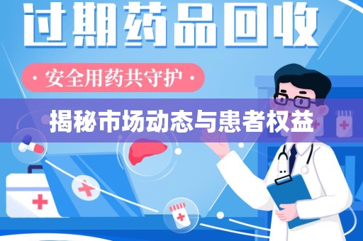 安庆揭秘市场动态与患者权益