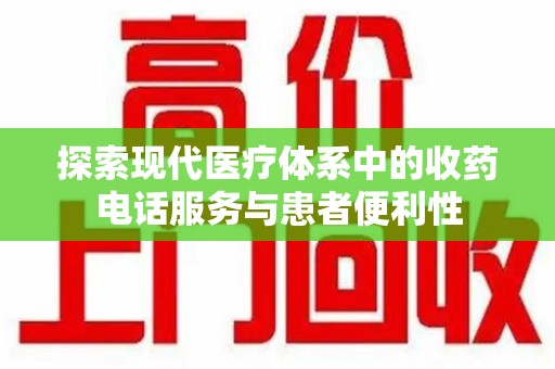 安庆探索现代医疗体系中的收药电话服务与患者便利性