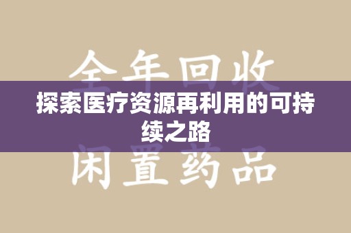 安庆探索医疗资源再利用的可持续之路