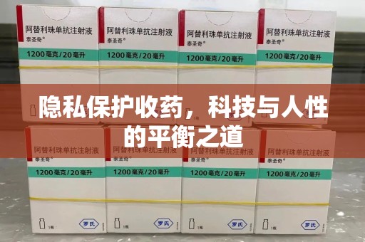 安庆隐私保护收药，科技与人性的平衡之道