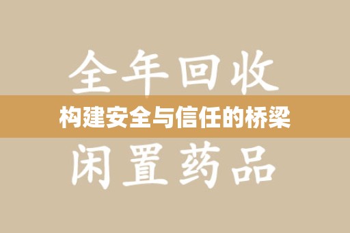 安庆构建安全与信任的桥梁