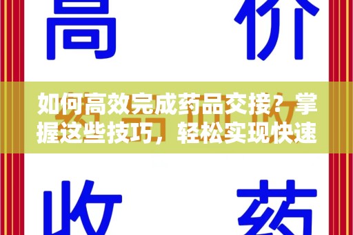 安庆如何高效完成药品交接？掌握这些技巧，轻松实现快速联系收药人员