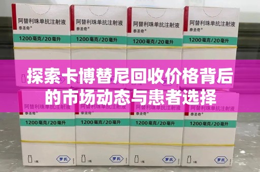 安庆探索卡博替尼回收价格背后的市场动态与患者选择