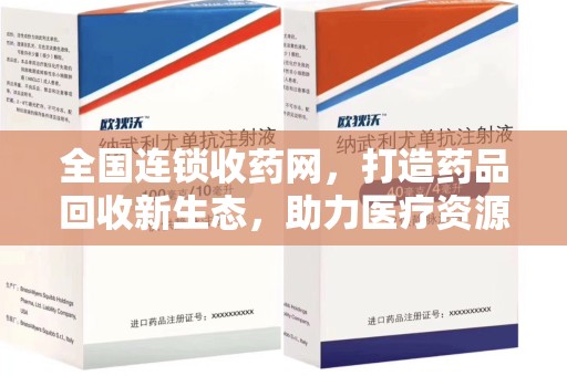 安庆全国连锁收药网，打造药品回收新生态，助力医疗资源再利用