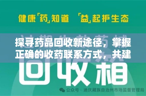 安庆探寻药品回收新途径，掌握正确的收药联系方式，共建健康社会