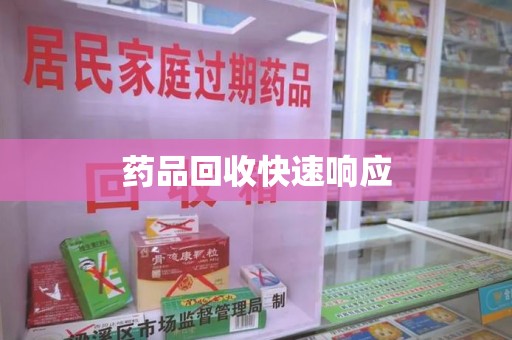 安庆药品回收快速响应