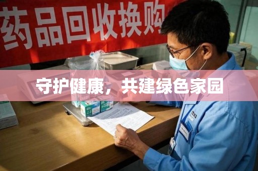安庆守护健康，共建绿色家园