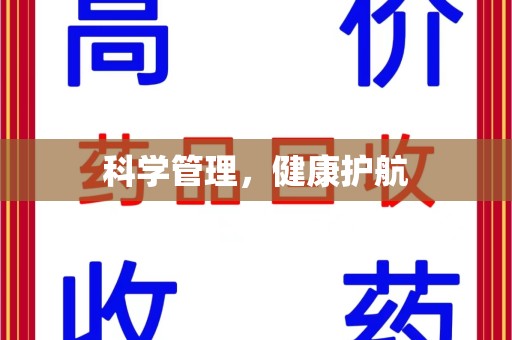 安庆科学管理，健康护航