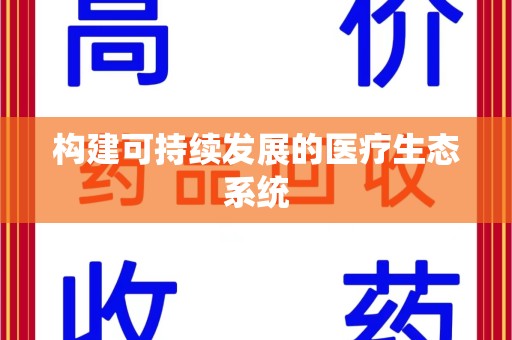 安庆构建可持续发展的医疗生态系统