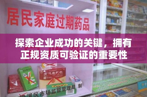 安庆探索企业成功的关键，拥有正规资质可验证的重要性