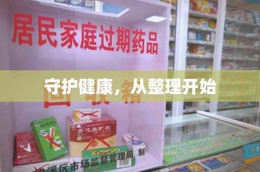 安庆守护健康，从整理开始