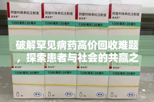 安庆破解罕见病药高价回收难题，探索患者与社会的共赢之道