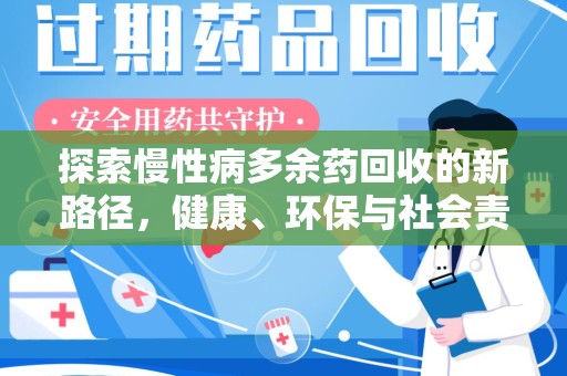 安庆探索慢性病多余药回收的新路径，健康、环保与社会责任的平衡