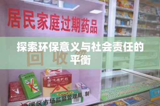 安庆探索环保意义与社会责任的平衡